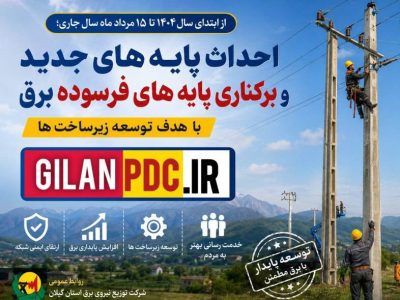 نوسازی شبکه برق با احداث پایههای جدید و جمعآوری پایههای فرسوده