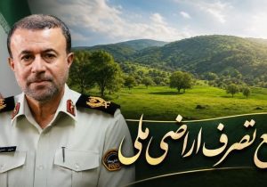 رفع تصرف 17 هزارمتر مربع از اراضي ملي در سیاهکل