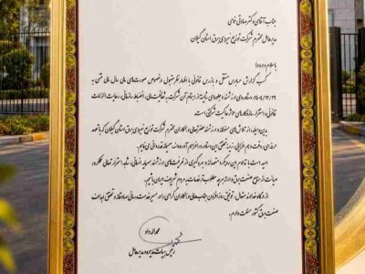 دستاوردی ارزشمند برای توزیع برق گیلان در حوزه سلامت و شفافیت مالی