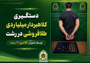 کلاهبردار 3 ميلياردي بازار طلاي رشت به دام افتاد