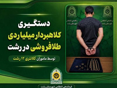 کلاهبردار 3 ميلياردي بازار طلاي رشت به دام افتاد