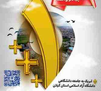 ارتقای دانشگاه آزاد واحد رشت به «رتبه ۳ پلاس و درجه ممتاز»