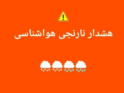 هشدار نارنجی هواشناسی در گیلان؛ مردم از توقف در حاشیه رودخانهها خودداری کنند