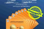 ۳۱ شهریورماه؛ آخرین مهلت شرکت در جشنواره بزرگ قرعه­ کشی حساب‌های قرض‌الحسنه پس‌انداز بانک سپه