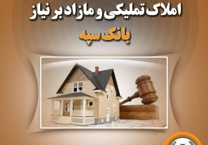 مزایده سراسری املاک تملیکی و مازاد بر نیاز بانک سپه