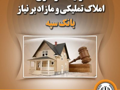 مزایده سراسری املاک تملیکی و مازاد بر نیاز بانک سپه