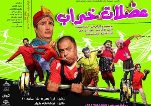 «عضلات خراب» از اول مهر روی صحنه مانیاد رشت می‌رود