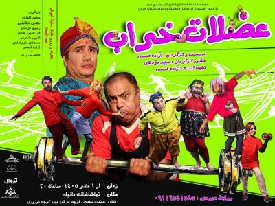 «عضلات خراب» از اول مهر روی صحنه مانیاد رشت میرود