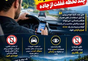 يک نگاه به تلفن همراه، چند لحظه غفلت از جاده