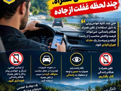 يک نگاه به تلفن همراه، چند لحظه غفلت از جاده