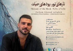 «تارهای تور، پودهای حیات»؛ روایتی از زیستن در مرز میان ضرورت و اخلاق