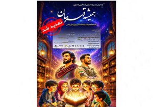 مهرواره قصهگویی «همیشه قهرمان» تمدید شد