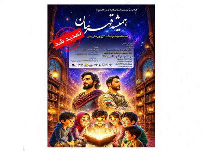 مهرواره قصهگویی «همیشه قهرمان» تمدید شد