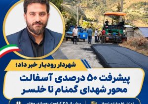 پیشرفت ۵۰ درصدی آسفالت محور شهدای گمنام تا خلسر رودبار