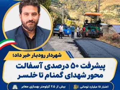 پیشرفت ۵۰ درصدی آسفالت محور شهدای گمنام تا خلسر رودبار