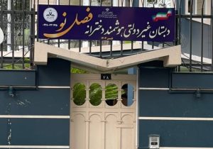 مدرسه فصل نو، تحولی در آموزش استان گیلان