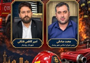 آتش‌نشانان؛ طلایه‌داران ایمنی و امنیت شهروندان رودبار