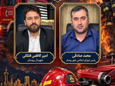 آتش‌نشانان؛ طلایه‌داران ایمنی و امنیت شهروندان رودبار