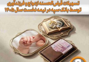 حمایت گسترده بانک سپه از تشکیل خانواده و جوانی جمعیت