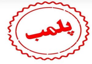 کشف تزریقات ژل و بوتاکس غیرمجاز در منزل مسکونی