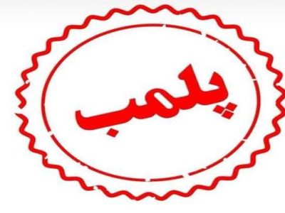 کشف تزریقات ژل و بوتاکس غیرمجاز در منزل مسکونی