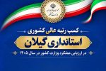 گیلان در جمع برترینهای وزارت کشور قرار گرفت