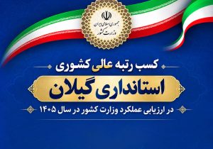گیلان در جمع برترینهای وزارت کشور قرار گرفت