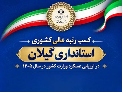 گیلان در جمع برترین‌های وزارت کشور قرار گرفت