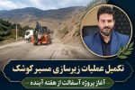 تکمیل عملیات زیرسازی مسیر «کوشک»/ آغاز پروژه آسفالت بعد از مساعدت شرایط جوی