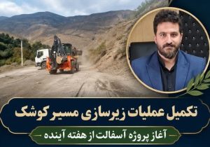 تکمیل عملیات زیرسازی مسیر «کوشک»/ آغاز پروژه آسفالت بعد از مساعدت شرایط جوی