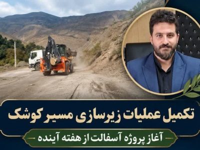 تکمیل عملیات زیرسازی مسیر «کوشک»/ آغاز پروژه آسفالت بعد از مساعدت شرایط جوی