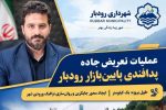 آغاز عملیات تعریض جاده پدافندی «پایینبازار» رودبار به طول یک کیلومتر