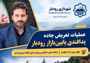 آغاز عملیات تعریض جاده پدافندی «پایینبازار» رودبار به طول یک کیلومتر