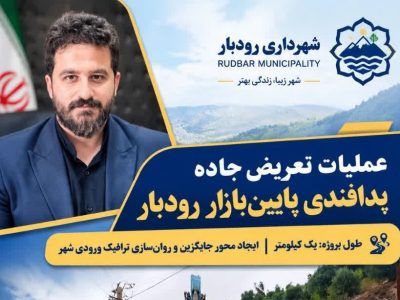 آغاز عملیات تعریض جاده پدافندی «پایینبازار» رودبار به طول یک کیلومتر
