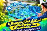 استقرار دوگان دیجیتال؛ دستاوردی راهبردی در پایش و مدیریت هوشمند شبكه توزیع برق گیلان