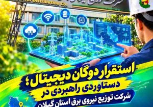 استقرار دوگان دیجیتال؛ دستاوردی راهبردی در پایش و مدیریت هوشمند شبكه توزیع برق گیلان