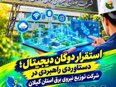استقرار دوگان دیجیتال؛ دستاوردی راهبردی در پایش و مدیریت هوشمند شبكه توزیع برق گیلان