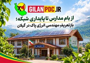 از بام مدارس تا پایداری شبکه؛ بازتعریفِ مهندسی انرژی پاک در گیلان
