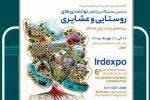 نمایش ظرفیتهای فناورانه گیلان در ششمین نمایشگاه بینالمللی روستایی و عشایری