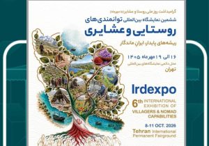 نمایش ظرفیت‌های فناورانه گیلان در ششمین نمایشگاه بین‌المللی روستایی و عشایری