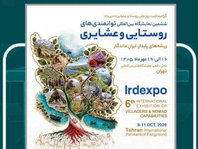 نمایش ظرفیت‌های فناورانه گیلان در ششمین نمایشگاه بین‌المللی روستایی و عشایری