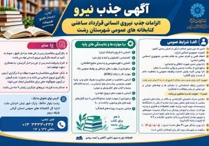 آگهی جذب نیرو برای کتابخانههای عمومی شهرستان رشت
