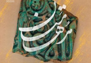 رقابت نوجوانان و جوانان گیلانی در هجدهمین دوره مسابقات قرآنی «مدهامتان»