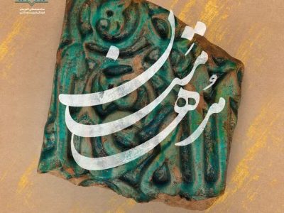 رقابت نوجوانان و جوانان گیلانی در هجدهمین دوره مسابقات قرآنی «مدهامتان»