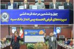مراسم قرعه‌کشی جشنواره حساب‌های قرض‌الحسنه پس‌انداز بانک سپه برگزار شد