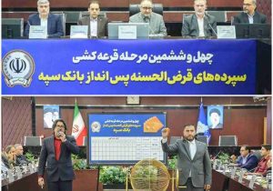 مراسم قرعه‌کشی جشنواره حساب‌های قرض‌الحسنه پس‌انداز بانک سپه برگزار شد