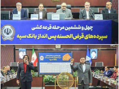 مراسم قرعهکشی جشنواره حسابهای قرضالحسنه پسانداز بانک سپه برگزار شد