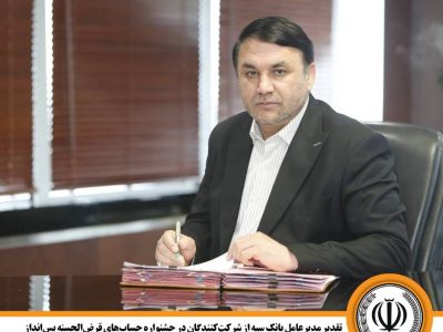 تقدیر مدیرعامل بانک سپه از شرکتکنندگان در جشنواره حسابهای قرضالحسنه پسانداز