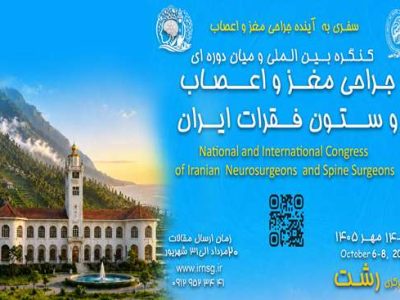 رشت میزبان کنگره جراحان مغز و اعصاب کشور میشود